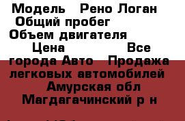  › Модель ­ Рено Логан › Общий пробег ­ 74 000 › Объем двигателя ­ 1 600 › Цена ­ 320 000 - Все города Авто » Продажа легковых автомобилей   . Амурская обл.,Магдагачинский р-н